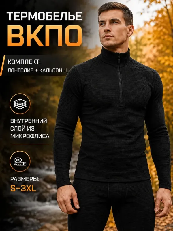 Комплект термобелья БОРЗ тактика