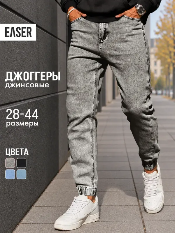 Джинсы Easer джоггеры