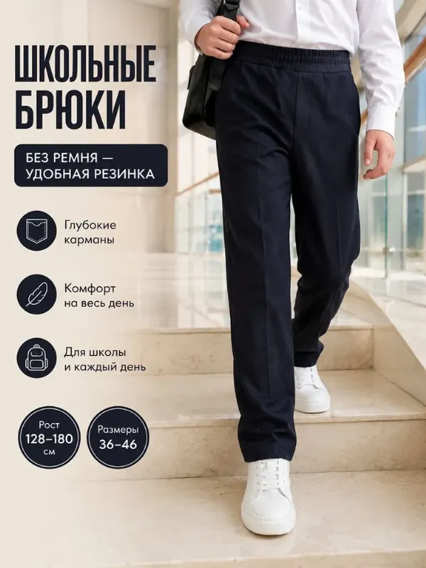 Брюки прямые FADAMOS Школьная серия, 1 шт
