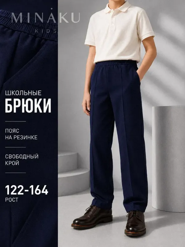 Брюки прямые MINAKU школьные для мальчиков и девочек, 1 шт