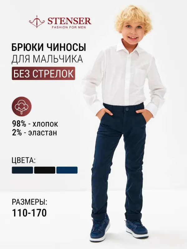 Брюки чиносы STENSER Школа, 1 шт