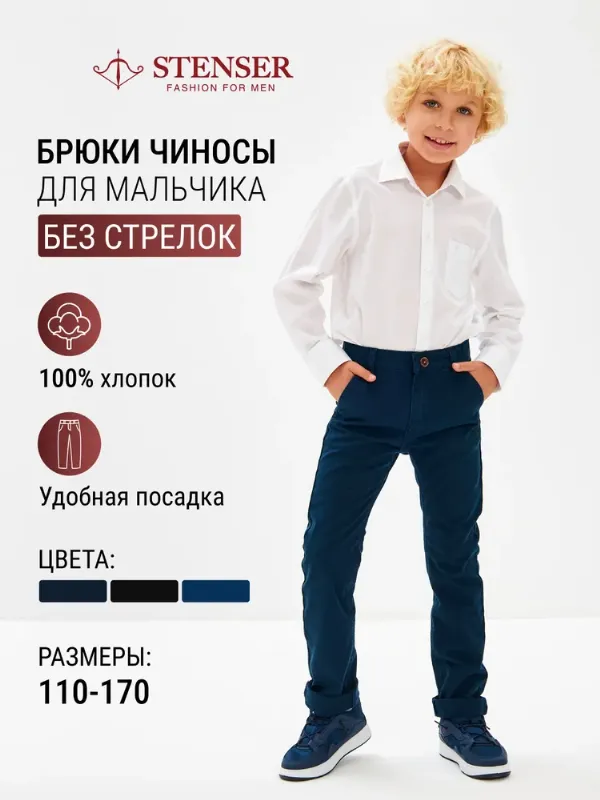 Брюки чиносы STENSER Школа, 1 шт