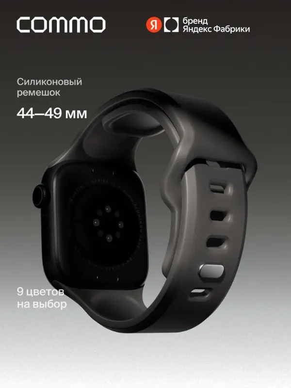 Cиликоновый ремешок Commo Flex Band совместимый с Apple Watch, 44/45/46/49mm, Графитовый