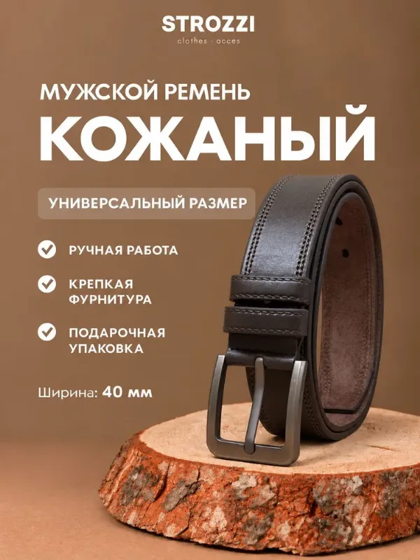 STROZZI Ремень Ремень мужской натуральная кожа