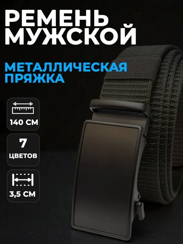 Ремень тканевый черный