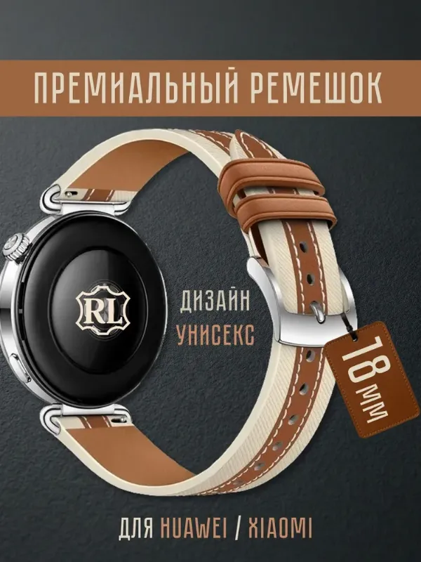Ремешок RL150 бежевый 18мм (коричневая полоска) для часов