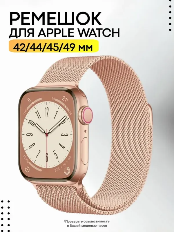 Ремешок для смарт-часов Apple Watch 1-11, SE 1-3, Ultra 1-3 металлический, миланская петля 42/44/45/46/49 мм, розовое золото