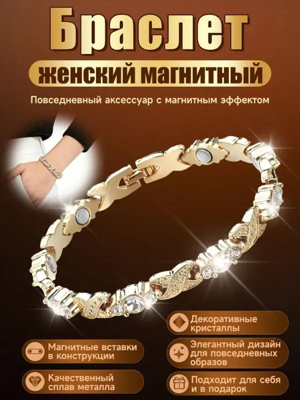 Браслет женский магнитный/бижутерия со вставками кристаллов/золотой цвет/бижутерия для повседневного образа / подарка.