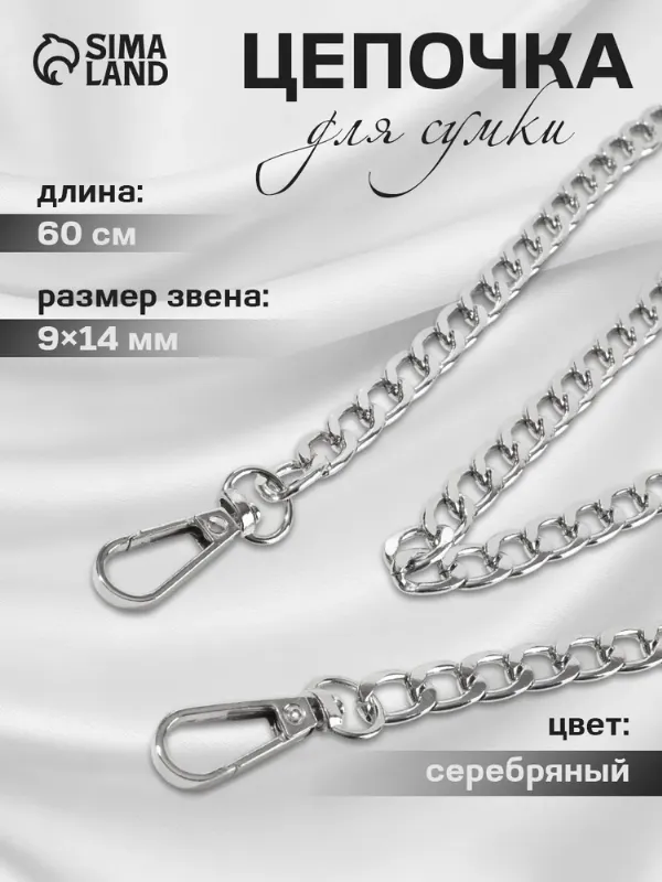 Цепочка для сумки с карабином 60 см