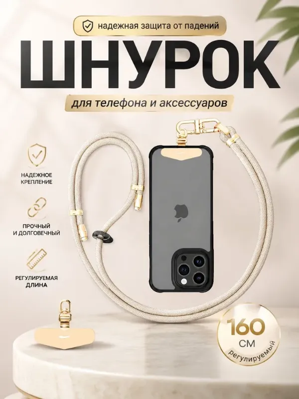 Шнурок для телефона на шею регулируемый золотистый (золото), ремешок для аксессуаров