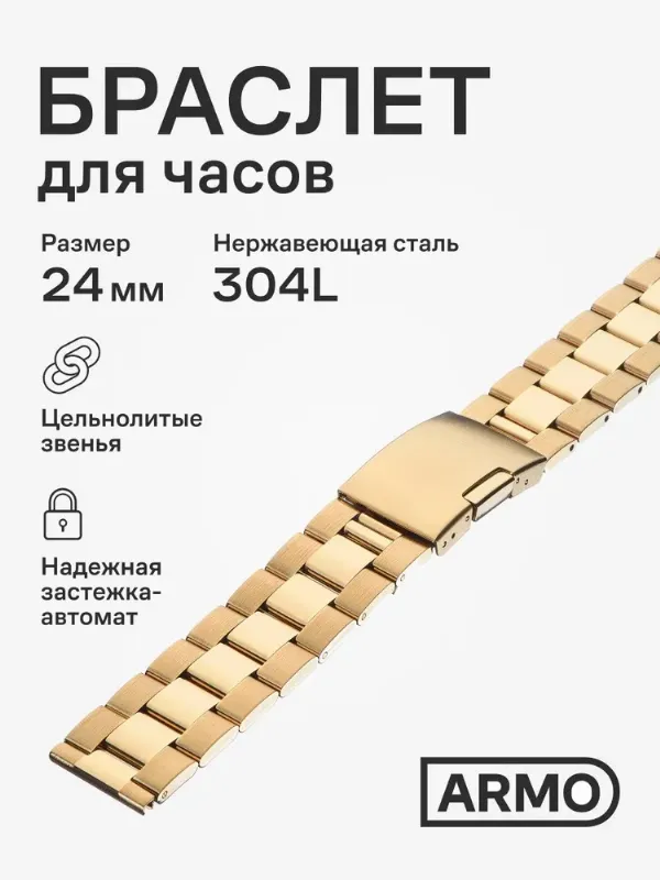 Браслет для часов 24мм металлический, ремешок для часов, мужской ARMO
