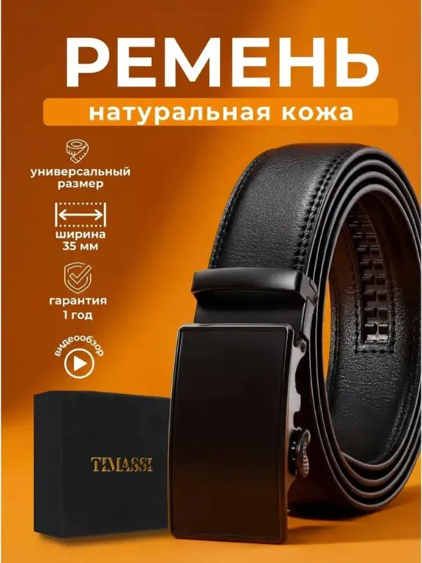 TIMASSI Ремень ремень мужской натуральная кожа