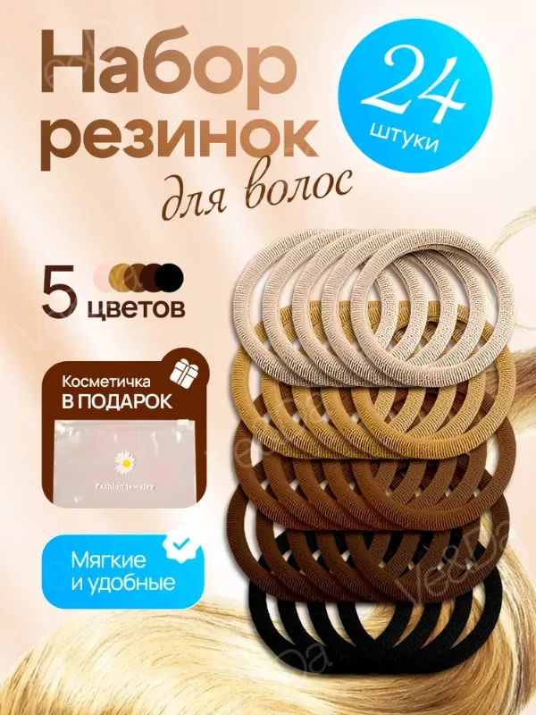 Резинки для волос, женские, набор 24 штук
