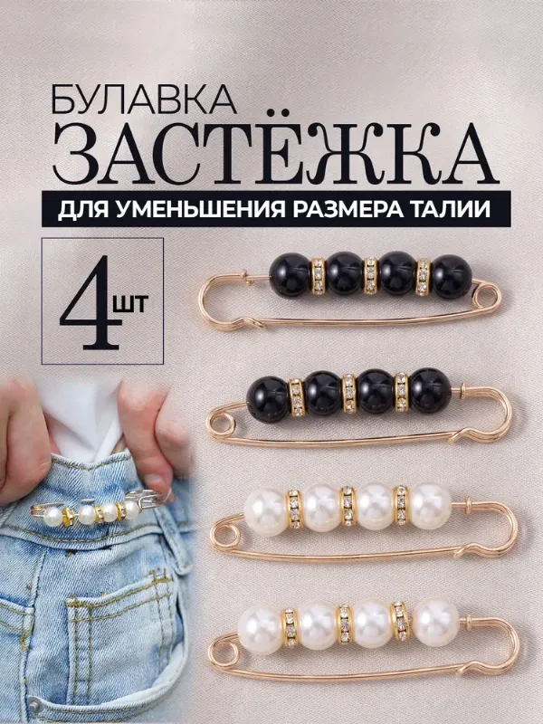 Застежки для уменьшения размера в талии / булавка декоративная / утяжка для джинсов, брюк, юбки, платья. Набор 4 шт. Длина 7.5 см. Цвет золотой, черный, белый.