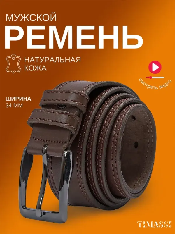 TIMASSI Ремень ремень мужской натуральная кожа