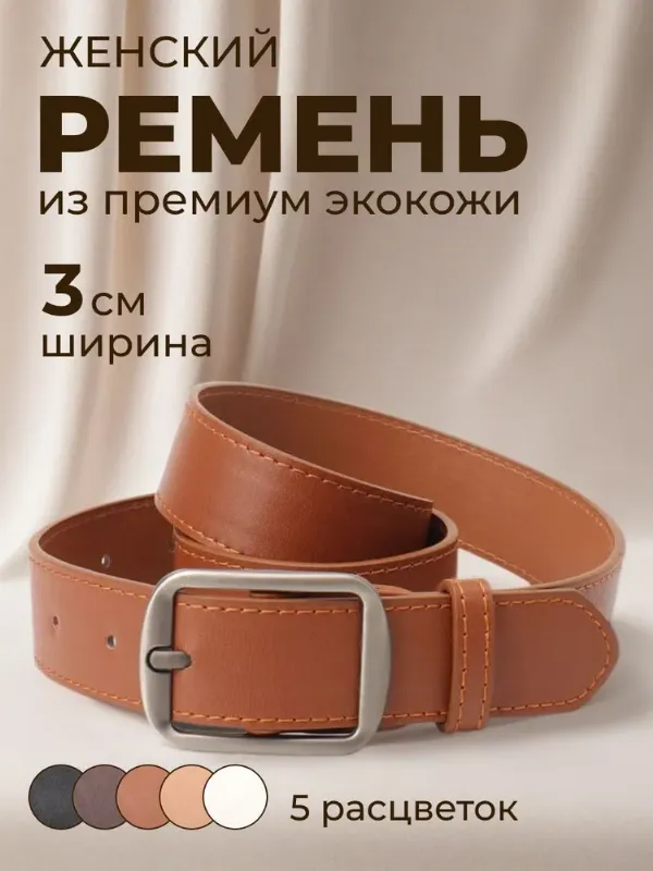 Ремень ремни