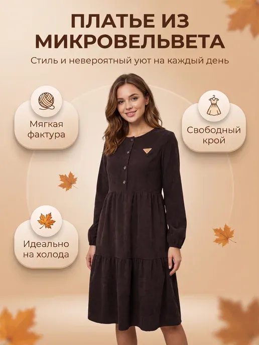 Платье женское вельветовое трапеция