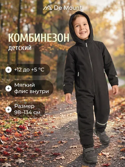 Комбинезон детский с капюшоном демисезонный софтшелл