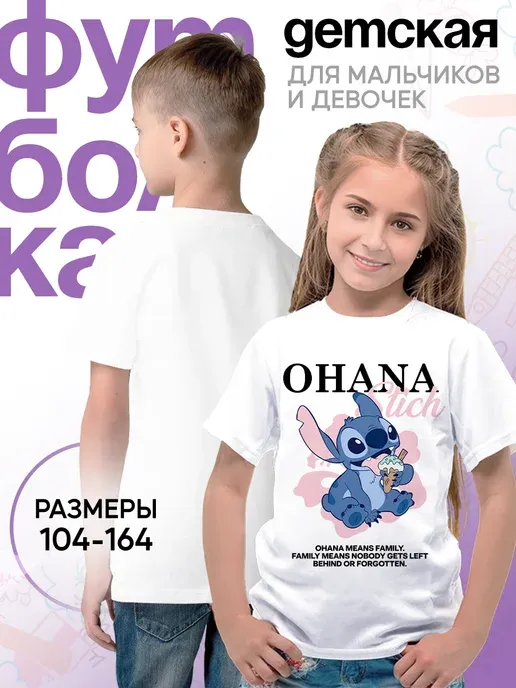Детская футболка Охана Лило и Стич мультяшный дизайн семьи