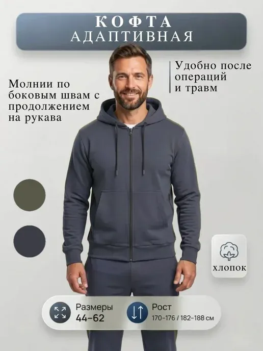 Кофта адаптивная после травм после операции на молнии