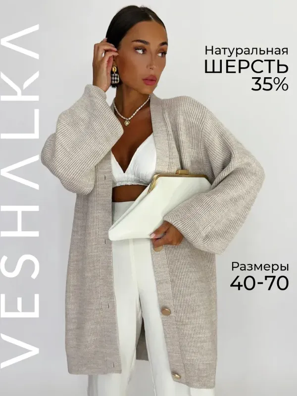 Кардиган VESHALKA Базовая коллекция
