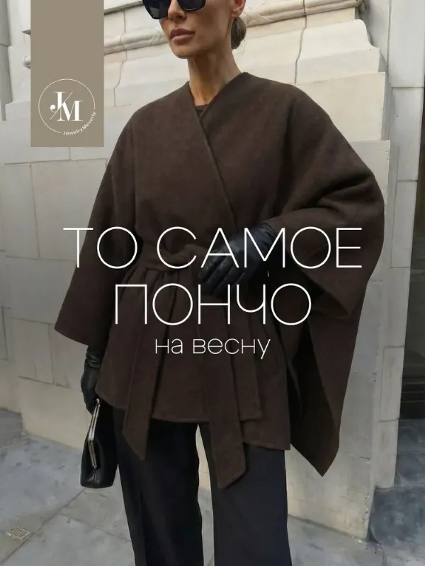 Пончо JewelryMeverly
