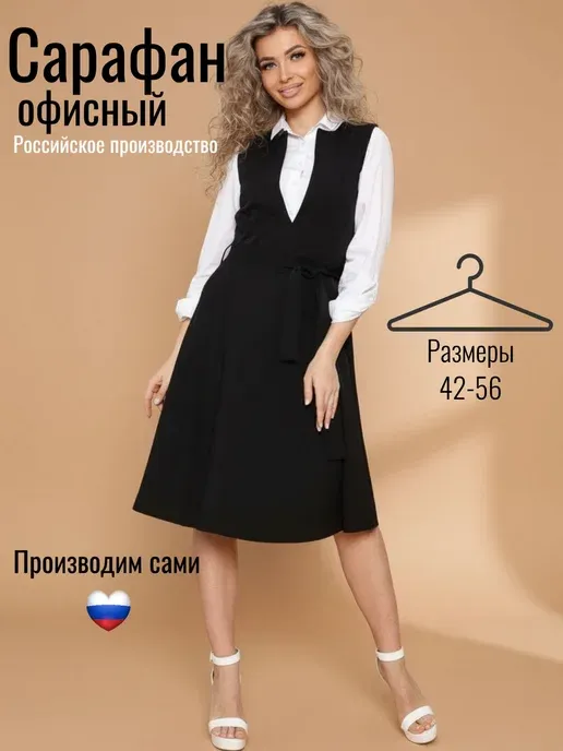 Сарафан женский офисный