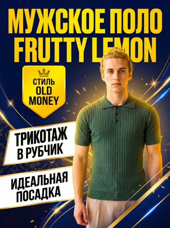Поло FRUTTY LEMON Old Money