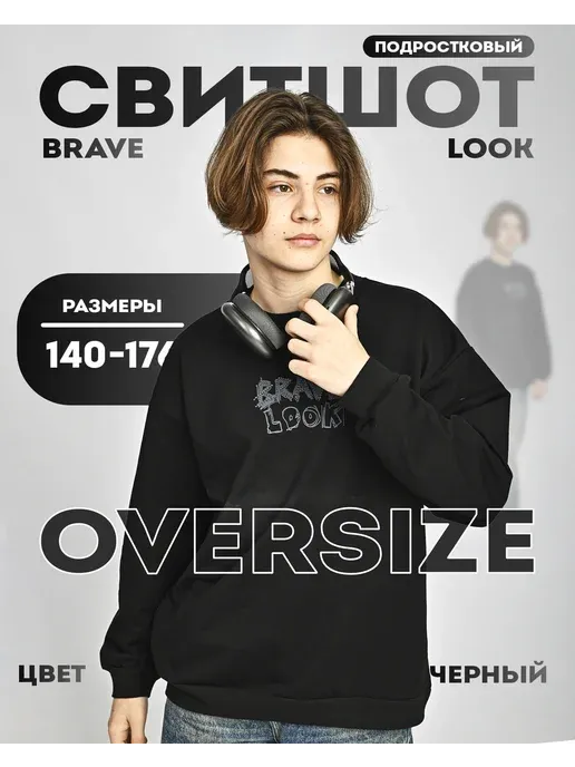 Свитшот brave look подростковая черная