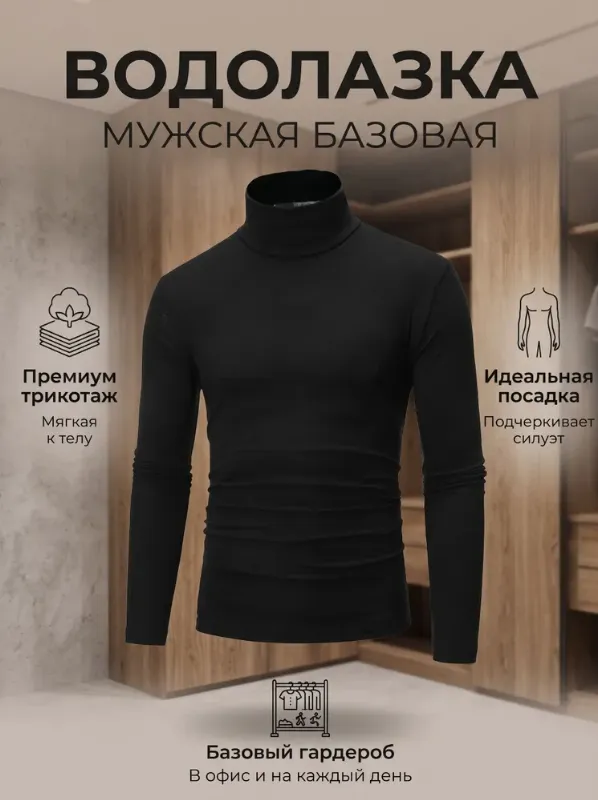 Водолазка утепленная, мужская, с начесом