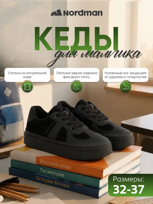 Кеды Nordman Школа 2026