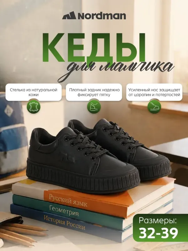 Кеды Nordman Школа 2026
