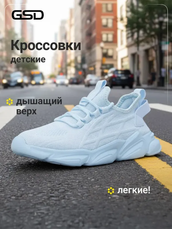 Кроссовки GSD
