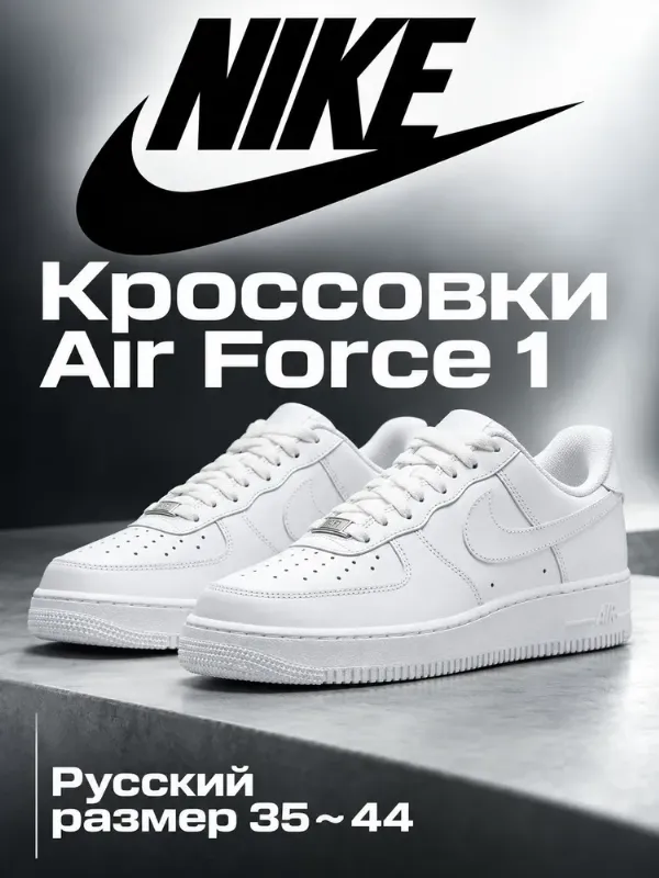 Кроссовки Air Force 1
