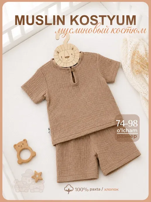 Муслиновый костюм для малыша шорты и футболка, летний