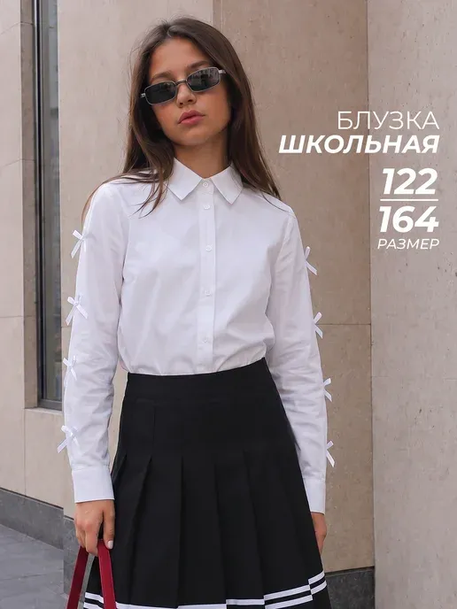 Блузка для девочки школьная с длинным рукавом