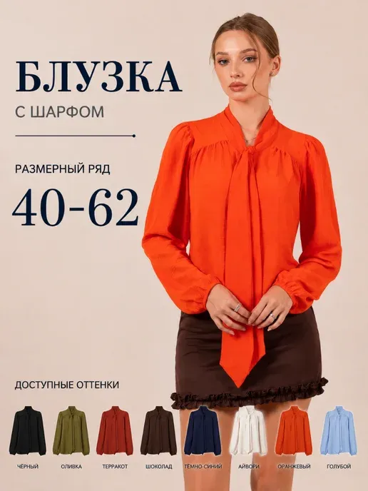 Блузка офисная с шарфом галстуком с бантом