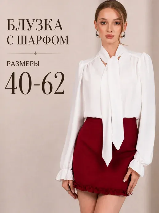 Блузка офисная больших размеров с шарфом