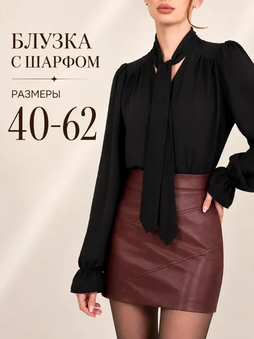 Блузка офисная больших размеров с шарфом