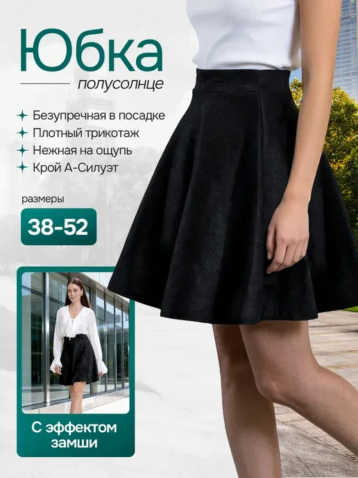 Юбка полусолнце замшевая короткая