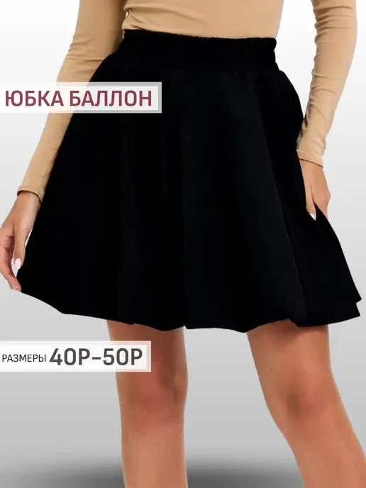 Юбка короткая мини баллон летняя офис