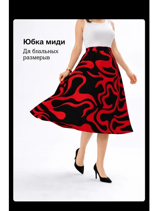 юбка большемер