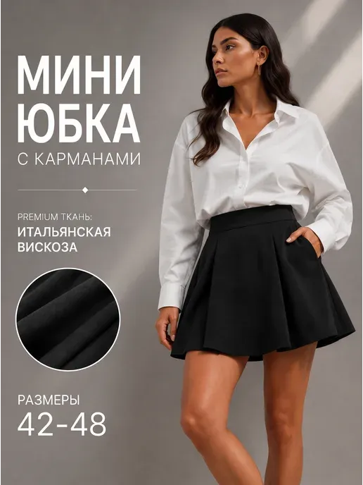 Юбка мини трапеция короткая А-силуэт с карманами