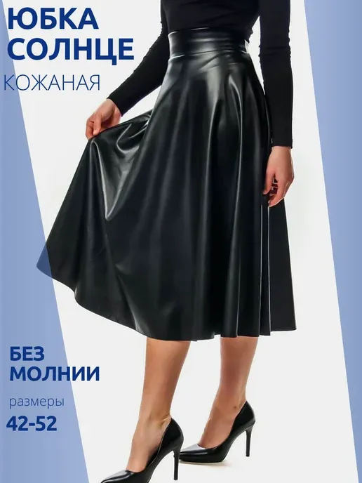 Юбка полусолнце кожаная расклешенная длинная