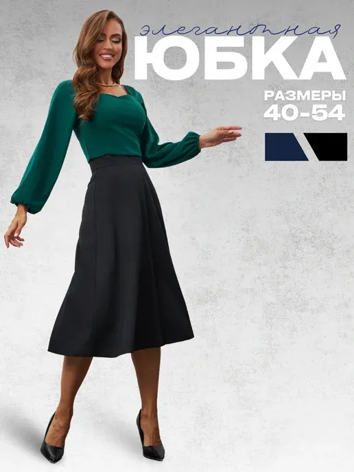 Юбка трапеция офисная миди