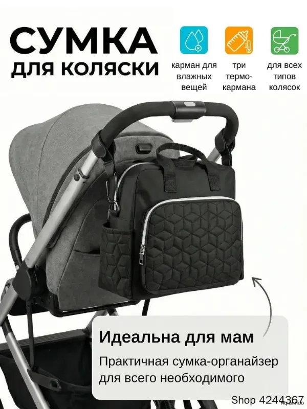 Сумка органайзер для коляски и мамы