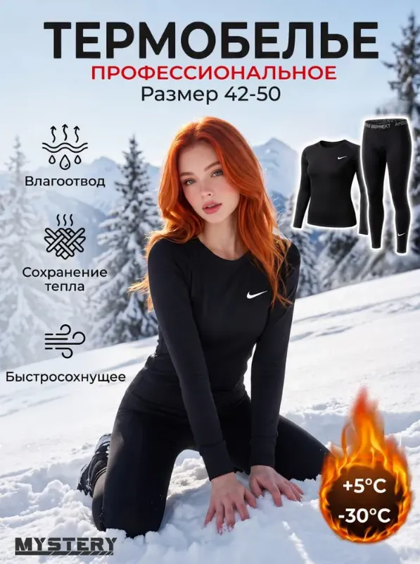 Комплект термобелья Mystery