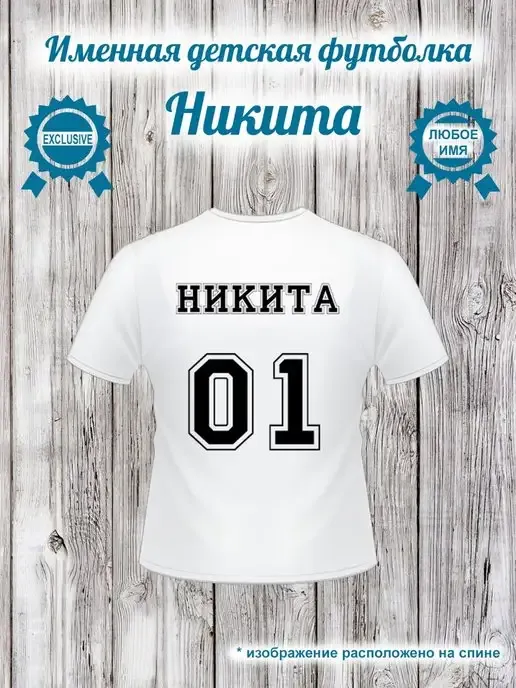 Именная детская футболка для мальчика Никита