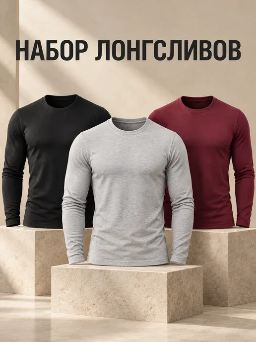 Лонгслив с длинным рукавом хлопок набор