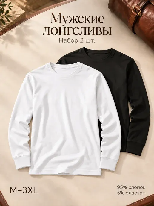Лонгслив с длинным рукавом хлопок набор
